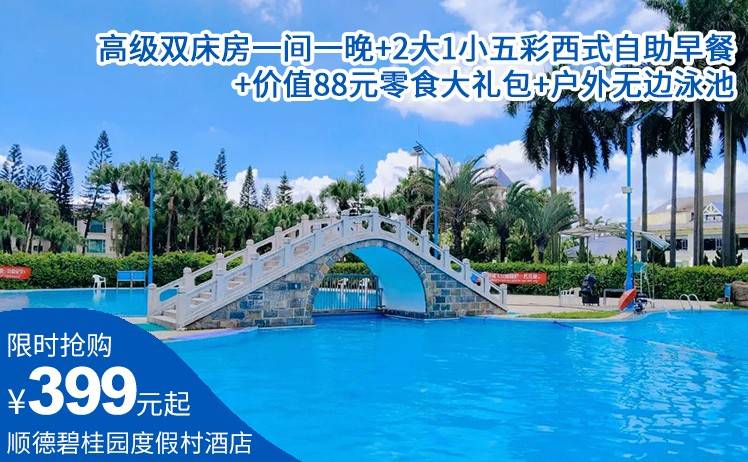 【趣玩零食礼包套票】 平日周末不加收！一口价399元起抢顺德碧桂园度假村超值套票；高级双床房1间1晚+自助早餐+价值88元零食大礼包+户外无边泳池（售至25.12.30）