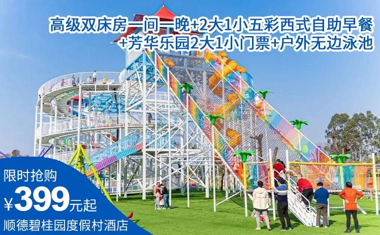 【趣玩芳华乐园套票】 平日周末不加收！一口价399元起抢顺德碧桂园度假村超值套票；高级双床房1间1晚+自助早餐+芳华乐园2大1小门票+户外无边泳池（售至25.12.30）