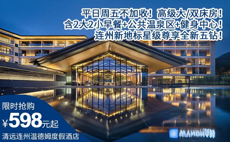 【试业大酬宾！】598住清远连州温德姆度假酒店高级双床房！含2大2小早餐+公共温泉区+健身中心！连州新地标星级尊享全新五钻！