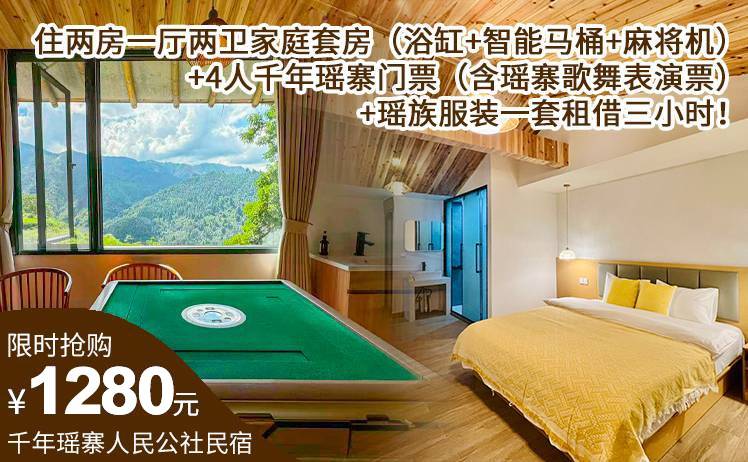 【家庭聚会出游首选】1280元抢千年瑶寨人民公社民宿套票！住两房一厅两卫家庭套房（浴缸+智能马桶+麻将机）1间1晚+4人千年瑶寨门票（含瑶寨歌舞表演票）+瑶族服装一套租借三小时！
