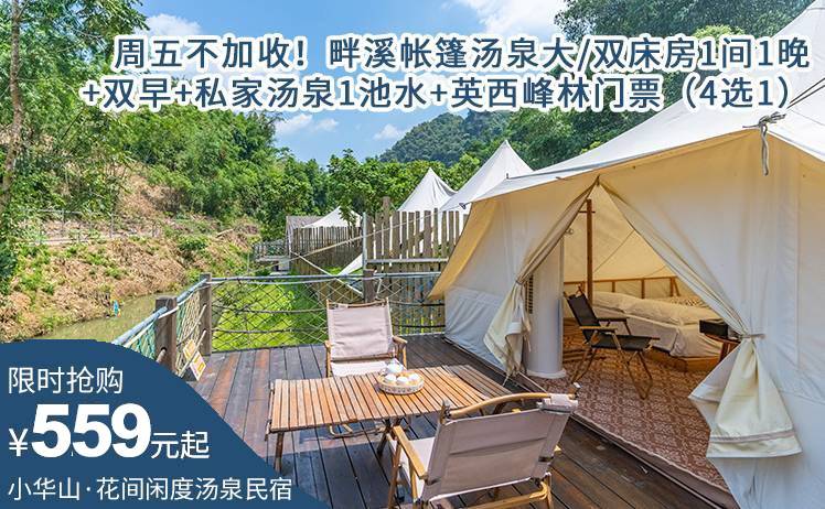 【泡私汤丨玩英西峰林景区】平日周五不加收！559元抢英西峰林小华山.花间闲度汤泉；畔溪帐篷汤泉大/双床房+双早+森林养生汤泉门票+英西峰林门票（4选1）！（售至25.12.31）
