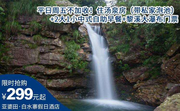 【平日周末不加收】国庆加收可用！299元限时抢购清远亚婆田·白水寨假日酒店，住汤泉房（带私家泡池）+2大1小中式自助早餐+黎溪大瀑布门票（售至25.12.30）