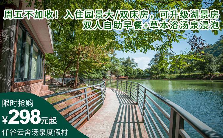 【英西峰林的避世之所】平日周五不加收！298元起抢购英西峰林仟谷云舍度假村山景大/双床房 ，双人自助早餐+草本浴汤泉浸泡，免费停车、免费WiFi！满满负离子，远离喧嚣！（售至25.9.30）