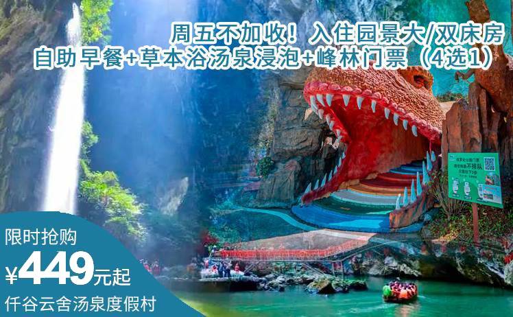 【玩遍英西峰林走廊】平日周五不加收！449元起抢购英西峰林仟谷云舍度假村山景大/双床房 ，双子自助早餐+草本浴汤泉浸泡+赠送峰林门票（4选1）；打卡周边醉美峰林地貌！（售至25.9.30）
