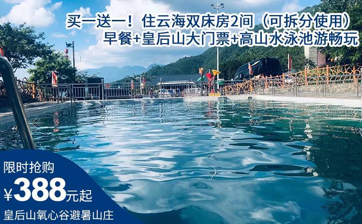 【有效期至26年3月】买一送一！388元抢皇后山氧心谷避暑山庄特惠套餐，住云海双床房2间（可拆分使用）！早餐+皇后山大门票；秋泡泉赏月丨冬赏雪观冰！（售至26.3.30）