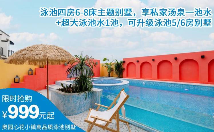 【暑期游泳玩水丨住高品质别墅】优质管家服务 0投诉！999元起抢奥园心花小镇高品质泳池四房6-8床主题别墅，享私家汤泉一池水（保证有汤泉水）+超大泳池水1池，可升级泳池5/6房别墅