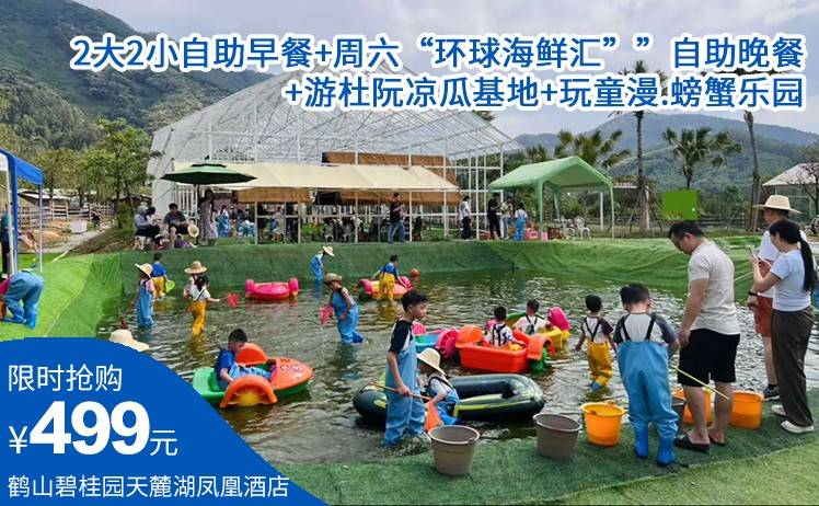 【亲子游玩套票】499元抢鹤山碧桂园天麓湖凤凰酒店园景阳台客房，2大2小自助早餐+周六“环球海鲜汇””自助晚餐+游杜阮凉瓜基地+玩童漫.螃蟹乐园（售至25.9.30）