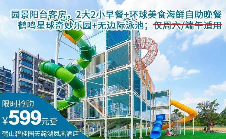 【鹤鸣奇乐奇妙星球】588元抢鹤山碧桂园天麓湖凤凰酒店园景阳台客房，2大1小自助早餐+海鲜自助餐+含2大2小(儿童1m 以下)鹤鸣星球奇妙乐园套票+畅玩无边际泳池（售至25.9.30）