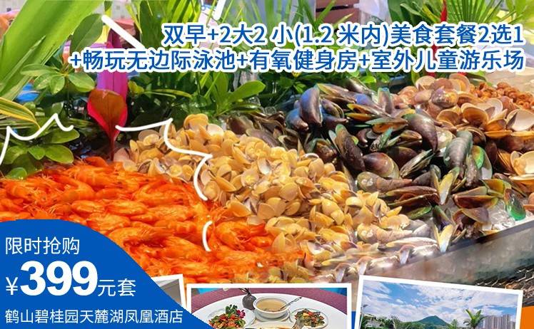 【美食套餐2选1】399元起鹤山碧桂园天麓湖凤凰酒店客房+双早+2大2小(1.2 米内)美食套餐2选1+畅玩无边际泳池+有氧健身房+室外儿童游乐场（售至25.9.30）