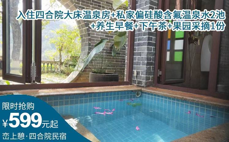 【错峰出行】599元起享英德仙湖景区内特色温泉四合院·峦上憩，入住四合院大床温泉房+私家偏硅酸含氟温泉水2池+养生早餐+下午茶+果园采摘1份（售至25.12.31）
