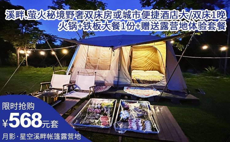 【玩水+烧烤+火锅】平日周末一口价！568元抢月影·星空溪畔帐篷露营地 野奢双床房或城市便捷酒店大/双床1晚；火锅+铁板大餐1份+赠送露营地体验套餐