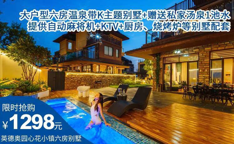 【高品质大户型别墅】1298元起抢英德奥园心花小镇花曼岛·大户型六房主题别墅，赠送私家泡池1池水+独立KTV使用+提供自动麻将机+厨房+烧烤炉等别墅配套！团建聚会大户型别墅首选！（售至25.12.31）