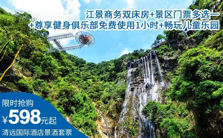 【亲子出游尊享】多套餐可选！周末不加收！598元起抢购清远国际酒店景酒套票，江景商务双床房+景区门票多选一+尊享健身俱乐部免费使用1小时（）