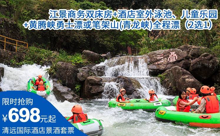 【体验夏日极致漂流】多套餐可选！698元起抢购清远国际酒店景酒套票，江景商务双床房+黄腾峡勇士漂或笔架山(青龙峡)全程漂（2选1）+酒店室外泳池、儿童乐园（售至25.8.31）