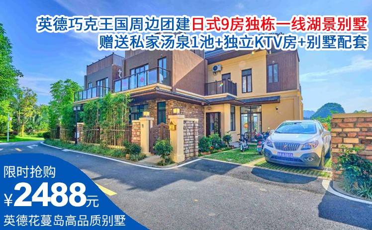 【暑期团建/聚会首选】高品质大户型主题别墅！2488元起抢英德巧克王国周边团建日式9房独栋一线湖景别墅，赠送私家汤泉1池+独立KTV房+别墅配套