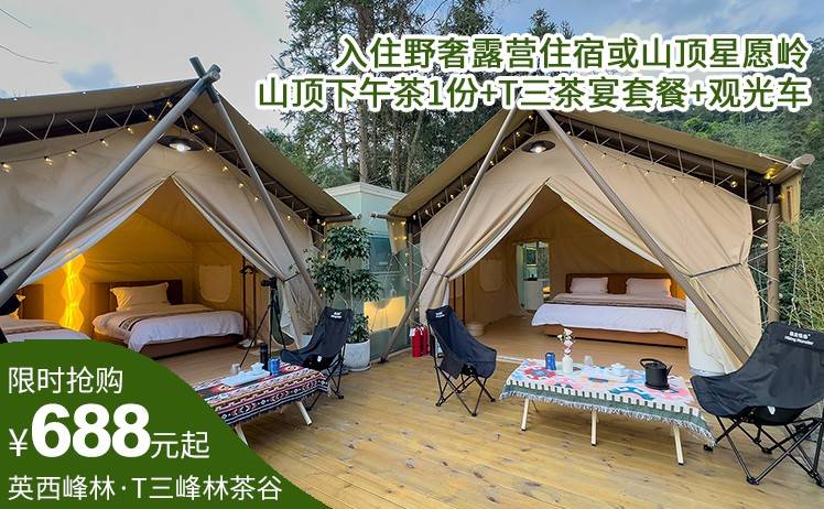 【两天一晚美食套餐】688元抢购T三峰林茶谷野奢帐篷营地，入住野奢露营住宿或山顶星愿岭，山顶下午茶1份+T三茶宴套餐+观光车