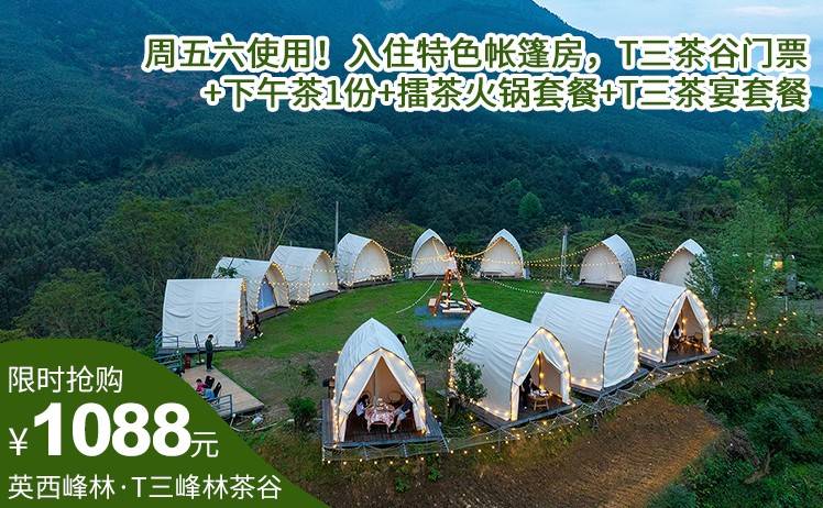 【周末美食套餐】周五六使用！1008元抢购T三峰林茶谷野奢帐篷营地，入住特色帐篷房，T三茶谷门票+下午茶1份+擂茶火锅套餐+T三茶宴套餐