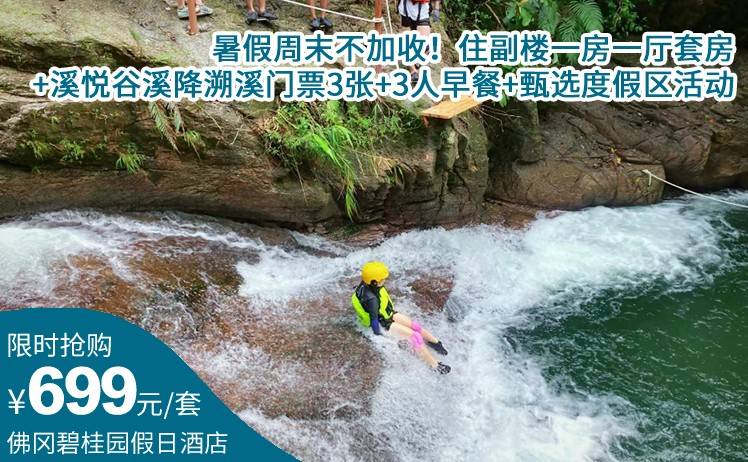 【玩溯溪丨三人套餐】周末不加收！国庆加收可用！699抢佛冈碧桂园假日温泉酒店（官方直营店）；住副楼一房一厅套房+溪悦谷溪降溯溪门票3张+3人早餐（售至25.10.8）