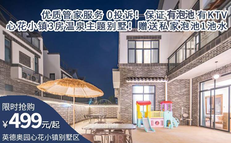 【品质为王！】优质管家服务 0投诉！保证有KTV！限时399元起抢购英德奥园心花小镇3房温泉主题别墅！赠送戏水池一池水（售至25.12.31）