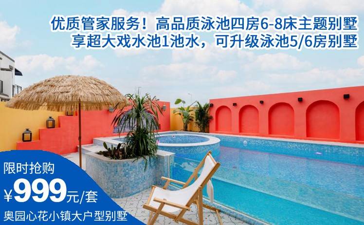 【游泳玩水丨住高品质别墅】优质管家服务 0投诉！999元起抢奥园心花小镇高品质泳池四房6-8床主题别墅，享超大戏水池1池水，可升级泳池5/6房别墅（售至25.12.31）