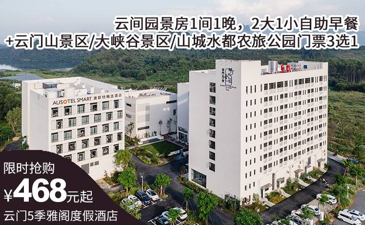 【错峰自驾游】3选1景区门票！468住云门5季雅阁度假酒店云间园景房1间1晚，2大1小自助早餐+云门山景区/大峡谷景区/山城水都农旅公园门票3选1（售至25.12.30）