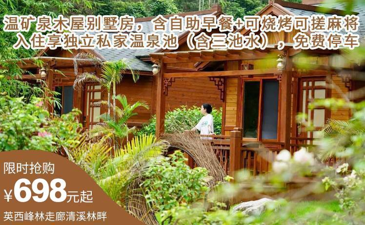 【亲子温泉之旅】698元起抢购英西峰林走廊清溪林畔温矿泉木屋别墅房，含自助早餐，入住享独立私家温泉池（含三池水），赠送双人九重天门票，可烧烤可搓麻将！（售至26.9.29）