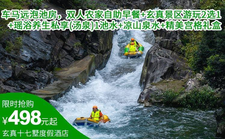 【错峰出行】玄真景区游玩！498起住玄真十七墅度假酒店车马远泡池房，双人农家自助早餐+瑶浴养生私享(汤泉)1池水+游玩套票2选1（售至25.9.30）