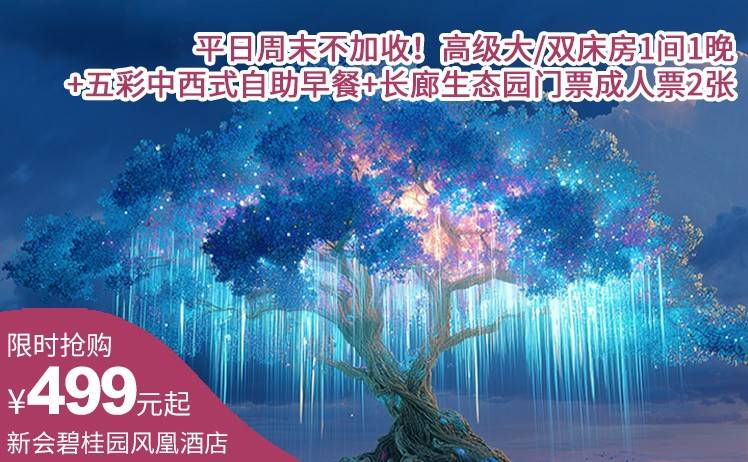 【水上乐园+灯光秀】平日周末不加收！499元抢新会碧桂园风凰酒店2大2小家庭套票；高级大/双床房1间1晚+五彩中西式自助早餐+长廊生态园门票成人票2张（售至25.10.17）