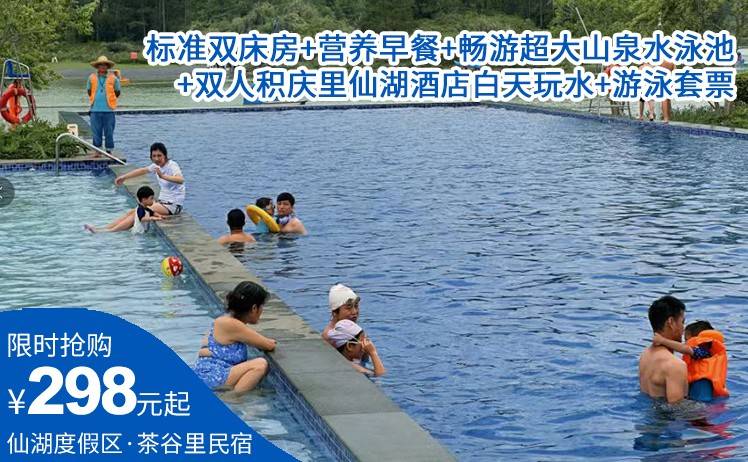 【山湖戏水节】298元抢积庆里仙湖度假区——茶谷里民宿；标准双床房+营养早餐+畅游超大山泉水泳池+双人积庆里仙湖酒店白天玩水+游泳套票