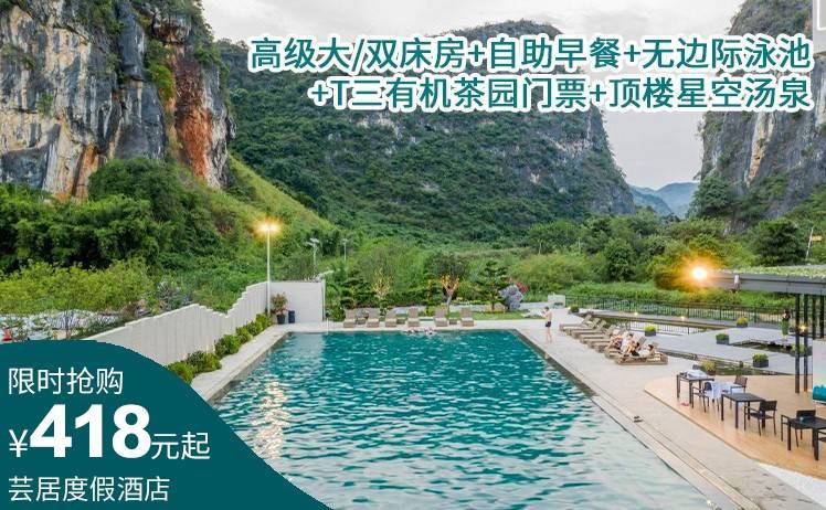 【英西峰林网红酒店】有效期至26年4月！388元起抢芸居度假酒店高级大/双床房，自助早餐+T三有机茶园门票+无边际汤泉+泳池，远离喧嚣，放松心情！（售至26.4.30）