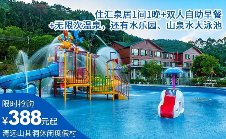 【错峰出游】平日周五不加收！388元抢清远山其洞休闲度假村套票，住汇泉居榻榻米房或茗茶居双床房1间1晚+双人自助早餐+无限次温泉，还有水乐园、山泉水大泳池（售至25.12.31）