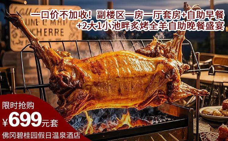 【国庆套票预售】一口价不加收！699元抢佛冈碧桂园假日温泉酒店国庆套票；副楼区一房一厅套房+自助早餐+2大1小池畔炙烤全羊自助晚餐盛宴（售至25.9.21）