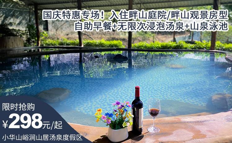 【国庆特惠专场】298元起抢购清远小华山峪涧山居汤泉度假区，入住畔山庭院/畔山观景房型；自助早餐+无限次浸泡汤泉+山泉泳池（售至25.10.7）
