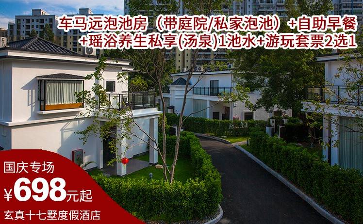 【中秋国庆专场】698起住玄真十七墅度假酒店车马远泡池房（带庭院/私家泡池），双人农家自助早餐+瑶浴养生私享(汤泉)1池水+游玩套票2选1+赠送国庆活动（售至25.10.7）