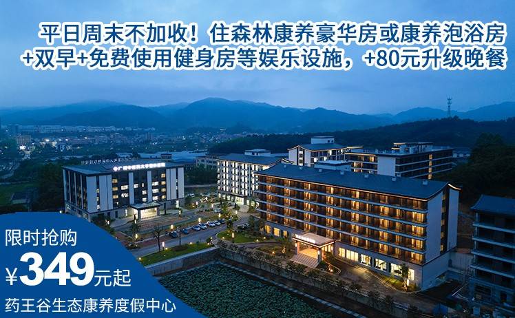 【暖冬出游】一口价349元起抢佛冈药王谷生态康养度假中心套票，住森林康养豪华房或康养泡浴房（2选1）+双早+免费使用健身房等娱乐设施，+80元升级晚餐（售至25.12.30）
