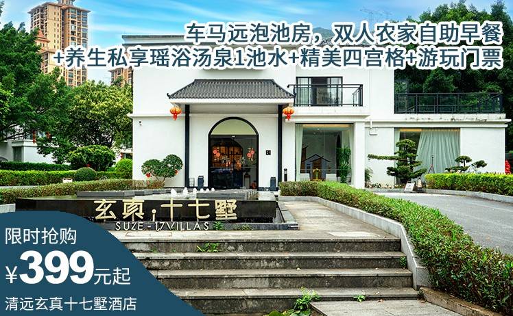 【错峰出行】平日周五不加收！398起住玄真十七墅度假酒店车马远泡池房，双人农家自助早餐+养生私享瑶浴汤泉1池水+精美四宫格+游玩门票（售至25.11.30）