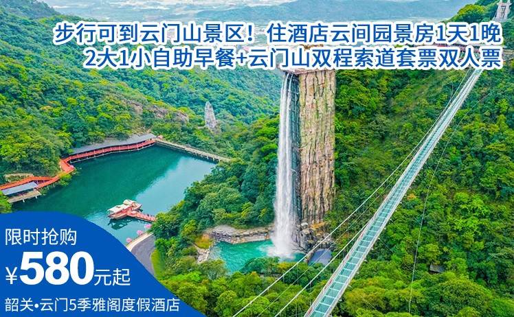 【错峰出游，玩转云门山】步行可到云门山景区！580住韶关•云门5季雅阁度假酒店云间园景房1天1晚，2大1小自助早餐+云门山双程索道套票双人票（售至25.12.29）