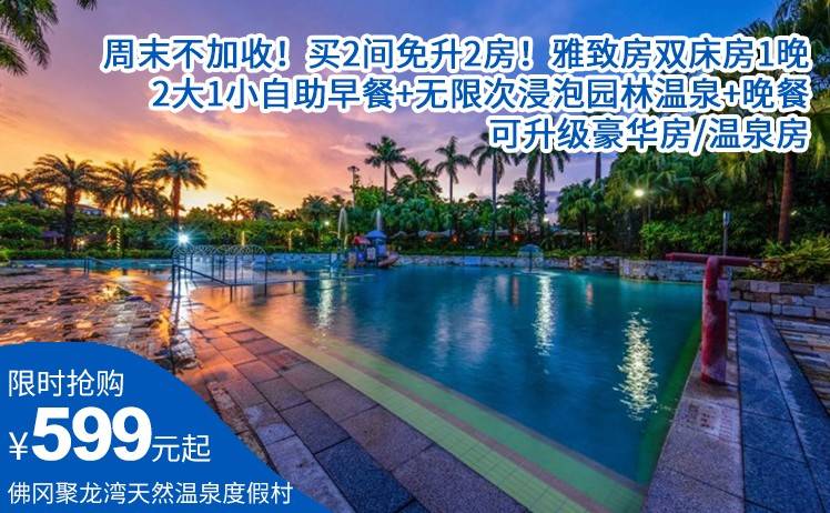 【国庆错峰出行！周末不加收】买2间免升2房！599元抢佛冈聚龙湾天然温泉度假村雅致房双床房1晚，2大1小自助早餐+无限次浸泡园林温泉+晚餐，可升级豪华房/温泉房