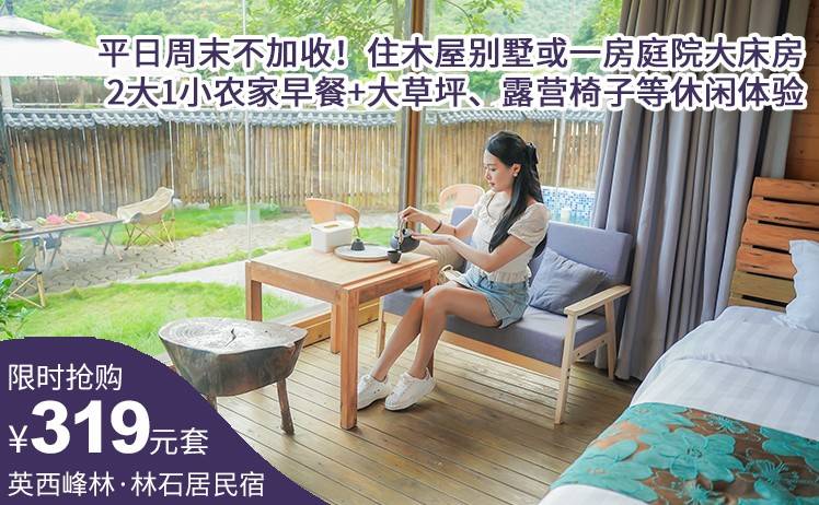 【错峰出行】平日周末不加收！￥319元起抢英西峰林·林石居(英西峰林走廊店)套票，住木屋别墅或一房庭院大床房，2大1小农家早餐+大草坪、露营椅子等休闲体验（售至25.11.30）