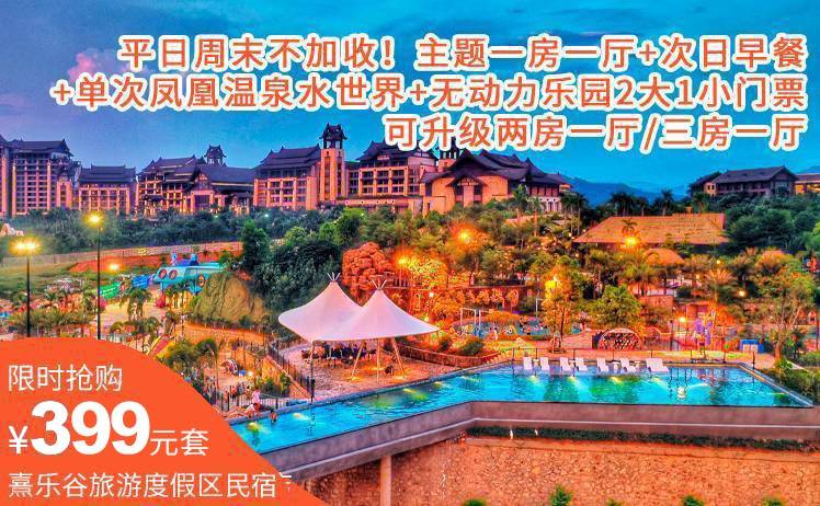 【火热温泉度假地】399元起抢购熹乐谷旅游度假区民宿主题一房一厅+次日早餐+单次凤凰温泉水世界+无动力乐园2大1小门票（小是指1.1m以下）；可升级两房一厅/三房一厅！（售至25.12.30）