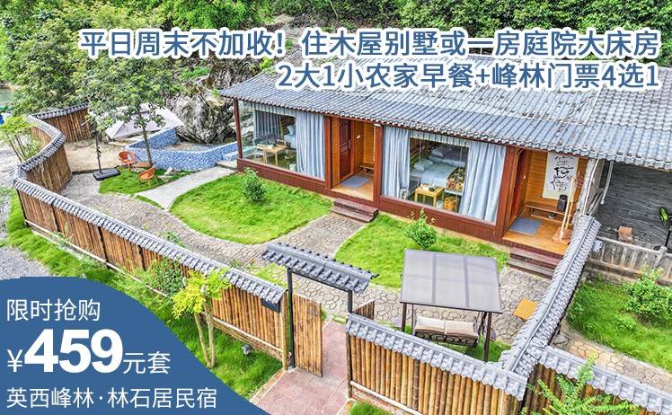 【玩转英西峰林】平日周末不加收！459元起抢英西峰林·林石居(英西峰林走廊店)套票，住木屋别墅或一房庭院大/双床房(2选1)+峰林门票4选1（售至25.11.30）