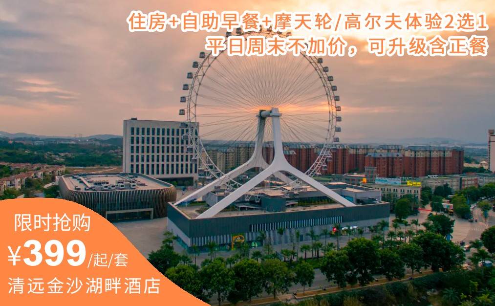 【错峰出游】享天伦之乐时光丨399起抢购金沙湖畔酒店住房+自助早餐+摩天轮/高尔夫体验2选1丨平日周末不加价，可升级含正餐（售至25.12.30）