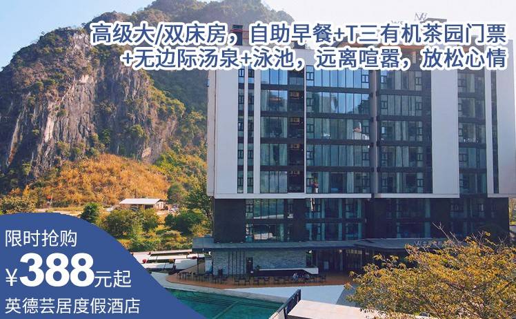 【英西峰林网红酒店】暑期特惠抢购！488元起抢芸居度假酒店高级大/双床房，自助早餐+T三有机茶园门票+无边际汤泉+泳池，远离喧嚣，放松心情！（售至26.8.31）