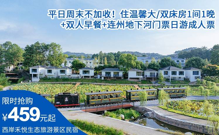 【平日周末不加收】459元抢连州西岸禾悦生态旅游景区民宿景酒套票！住温馨大/双床房1间1晚+双人早餐+连州地下河门票日游成人票（售至26.12.30）