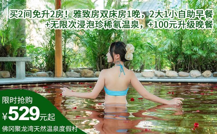 【暖冬温泉季！】买2间免升2房！529元抢佛冈聚龙湾天然温泉度假村雅致房双床房1晚，2大1小自助早餐+无限次浸泡珍稀氡温泉，+100元升级晚餐！（售至26.2.28）