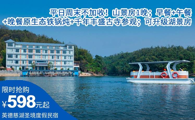 【玩转康养度假】平日周末不加收！598元抢英德慈湖圣境度假民宿山景房1晚；早餐+午餐+晚餐原生态铁锅炖+千年丰盛古寺参观，赏北江醉美落日；可升级湖景房（售至25.12.30）