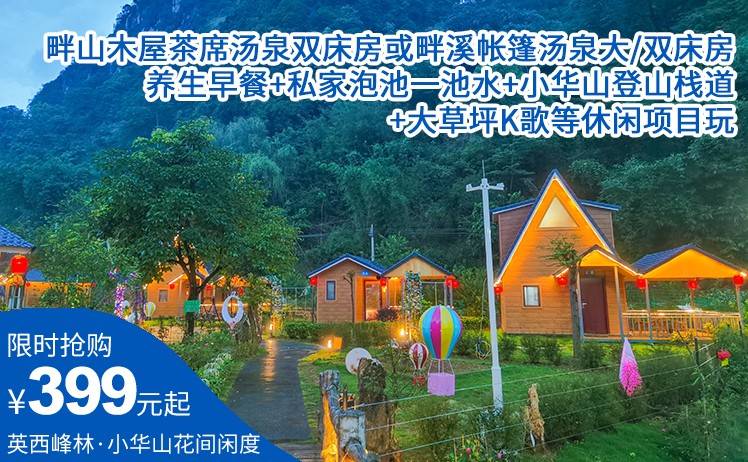 【爆款回归丨双12大促】平日周五不加收！399元抢英西峰林小华山.花间闲度汤泉民宿；畔山木屋茶席汤泉双床房或畔溪帐篷汤泉大/双床房（2选1），养生早餐+私家泡池一池水+小华山登山栈道+大草坪K歌等休闲项目玩（售至25.12.30）