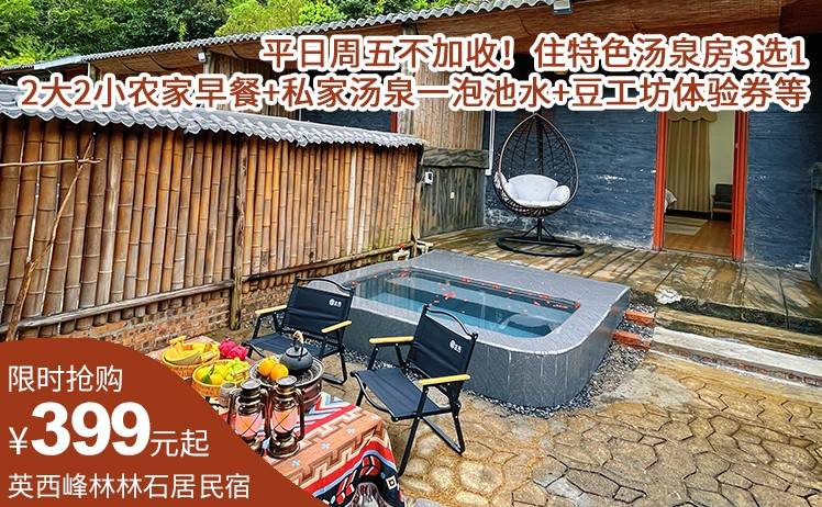 【双12特惠】平日周五不加收！399元起抢英西峰林林石居汤泉度假民宿套票，住特色汤泉房3选1，2大2小农家早餐+私家汤泉一泡池水+豆工坊体验券等（售至26.1.30）