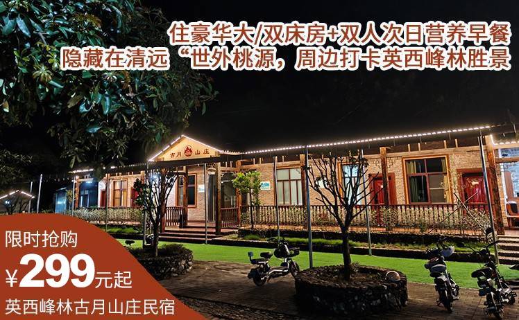 【双12预售】￥299元抢英西峰林古月山庄民宿特惠套餐，住豪华大/双床房+双人次日营养早餐，隐藏在清远“世外桃源，周边打卡英西峰林胜景！（售至25.12.30）