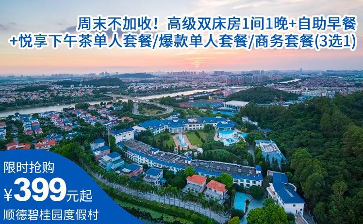 【顺德悠享套票】 平日周末不加收！一口价399元起抢顺德碧桂园度假村超值套票；高级双床房1间1晚+自助早餐+悦享下午茶单人套餐/爆款单人套餐/商务套餐(3选1)（售至25.12.30）